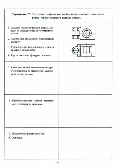 Черчение. Разрезы. Рабочая тетрадь № 6
