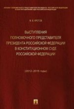 Выступления полномочного представителя Президента РФ в Конституционном Суде РФ (2012-2015 гг.) (с приложением решений Конституционного Суда РФ).Сборник.-М.:Проспект,2016.