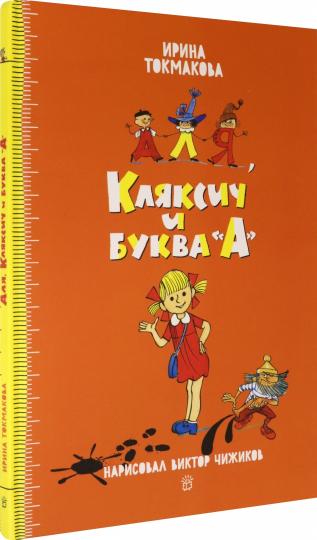 Аля,Кляксич и буква А