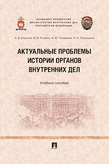 Актуальные проблемы истории органов внутренних дел.Уч. пос.-М.:Проспект,2021.