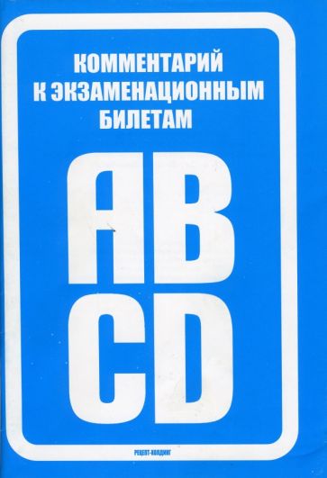 Комментарий к экзаменационным билетам для приема теоретического экзамена на право управления транспортными средствами категорий "A" и "B", "C" и "D"