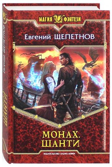 Монах 5. Шанти