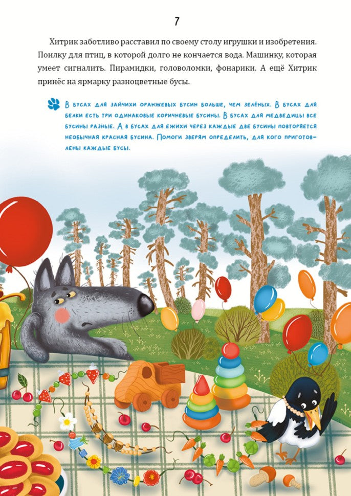 Математические сказки. Лисенок Хитрик в волшебном лесу