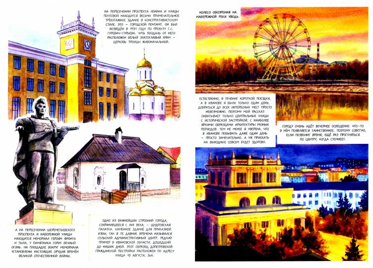 Леднева. Иваново. Заметки в рисунках для пассажира