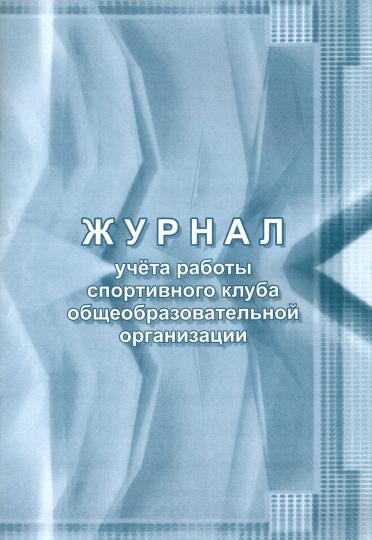 Журнал учёта работы спортивного клуба общеобразовательной организации. (Формат А4, блок писчая пл 60, обложка офсетная пл 160) 40 стр.