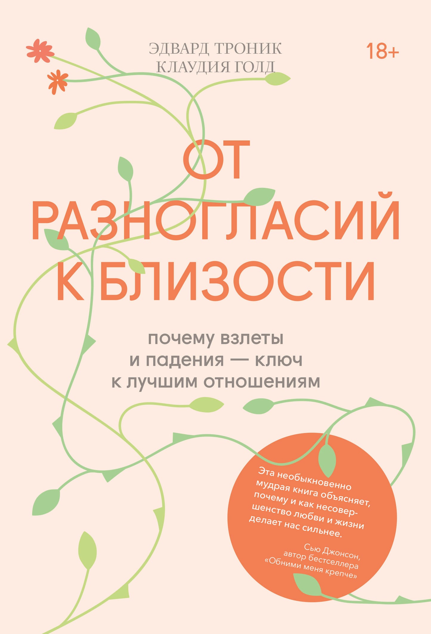 От разногласий к близости. Почему взлеты и падения — ключ к лучшим отношениям