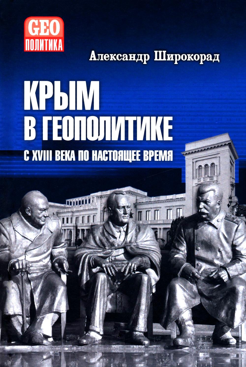 GEO Крым в геополитике с XVIII века по настоящее время (12+)