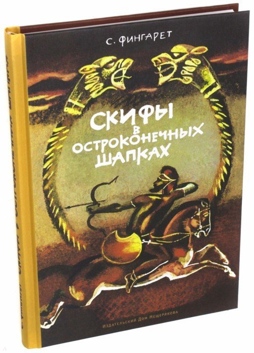 Скифы в остроконечных шапках