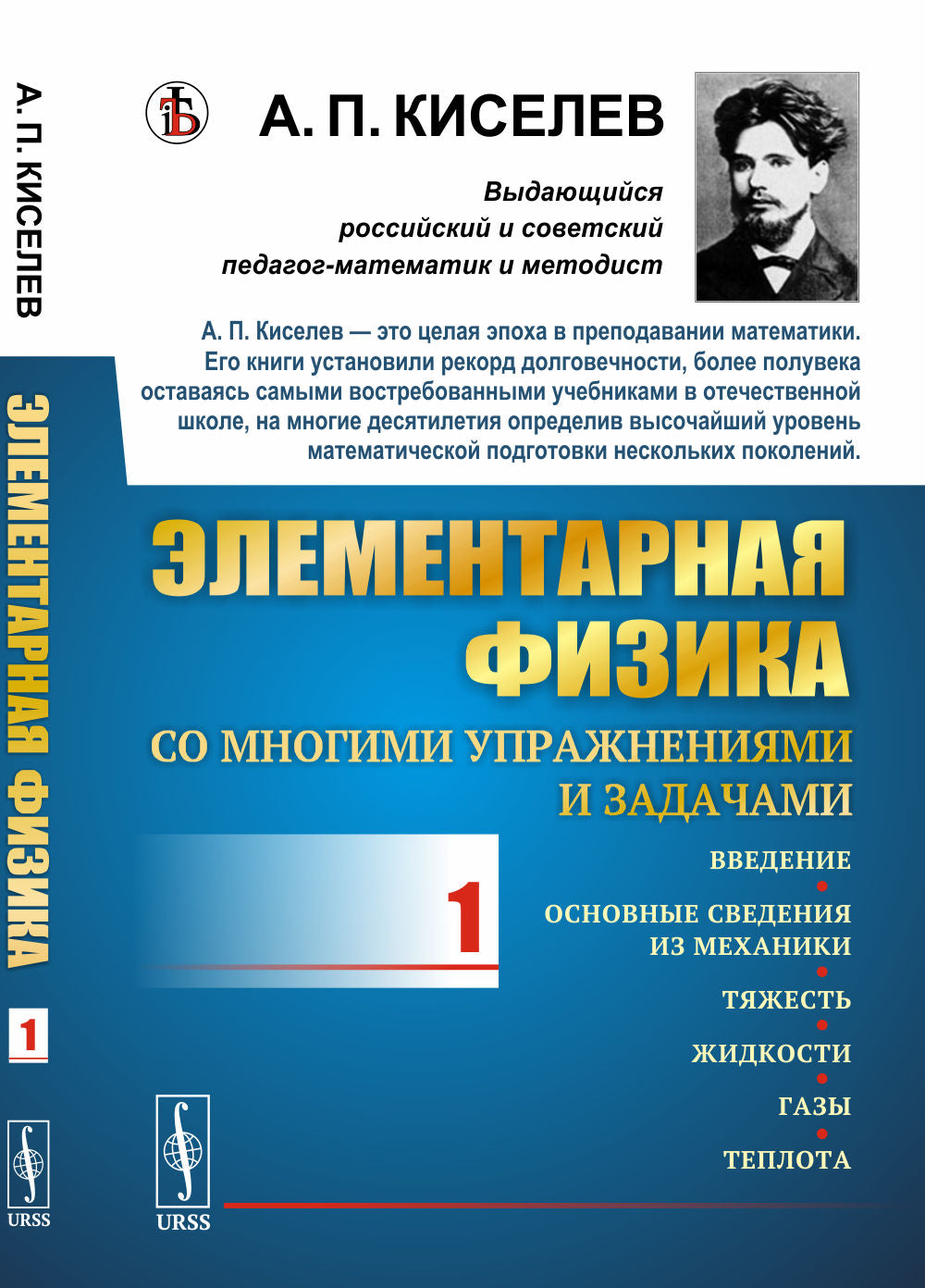 Элементарная физика для средних высших учебных заведений. Со всеми движениями и задачами: Введение, основные сведения по механике, тяжести, жидкостям, газам, теплоте.