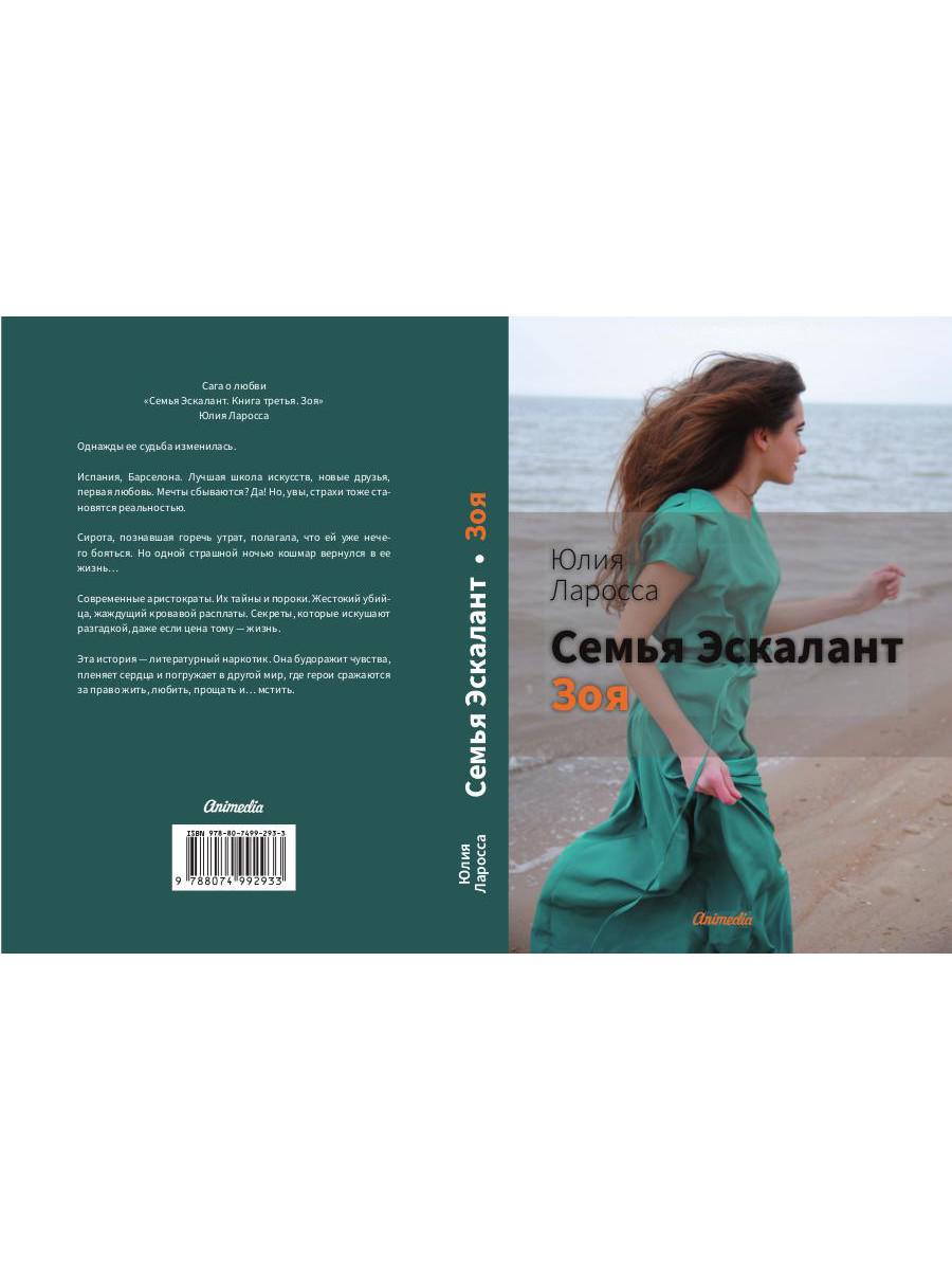 Семья Эскалант: Кн. 3. Зоя: роман