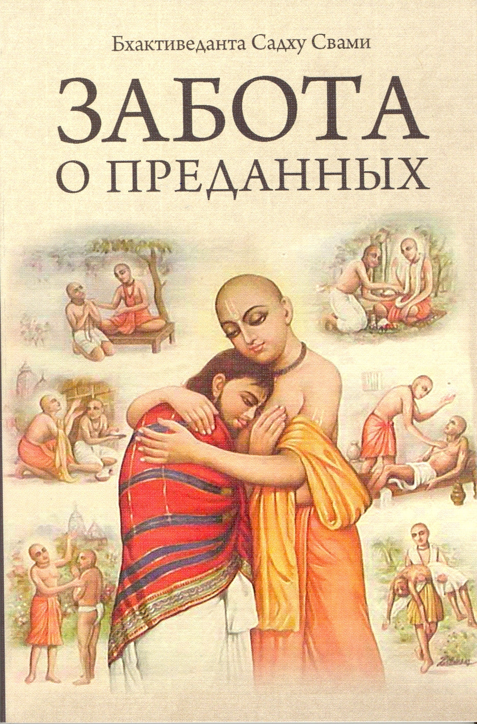 Забота о преданных 2-е изд