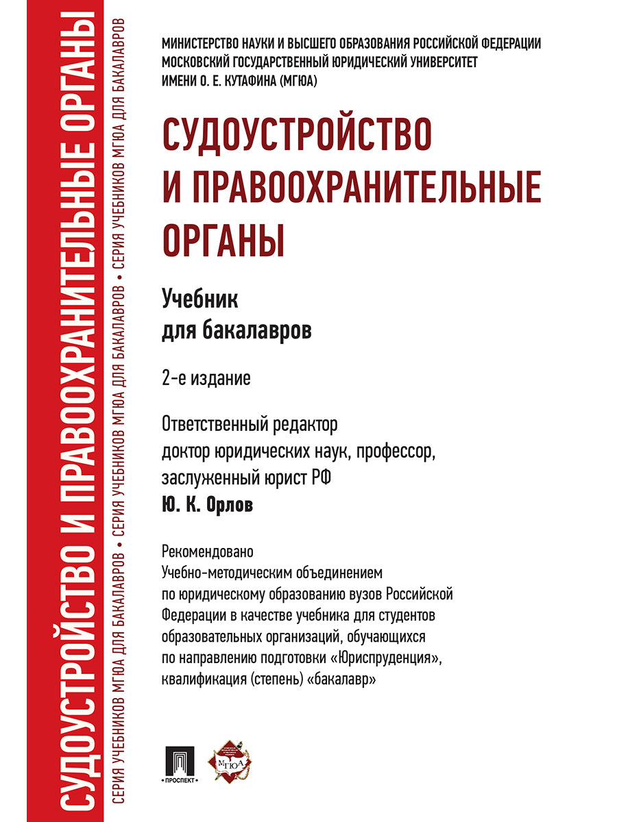 Судоустройство и правоохранительные органы.Уч.для бакалавров.-2-е изд.-М.:Проспект,2025. Рек.УМО /=247116/