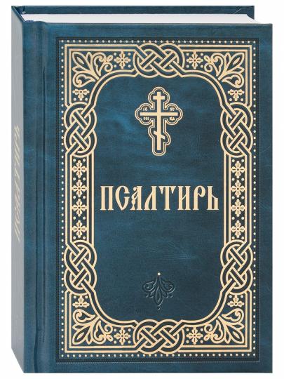 Псалтирь. Карманный формат. Русский шрифт