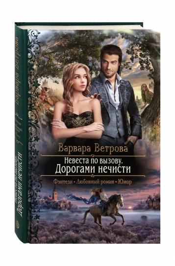 Невеста по вызову. Дорогами нечисти