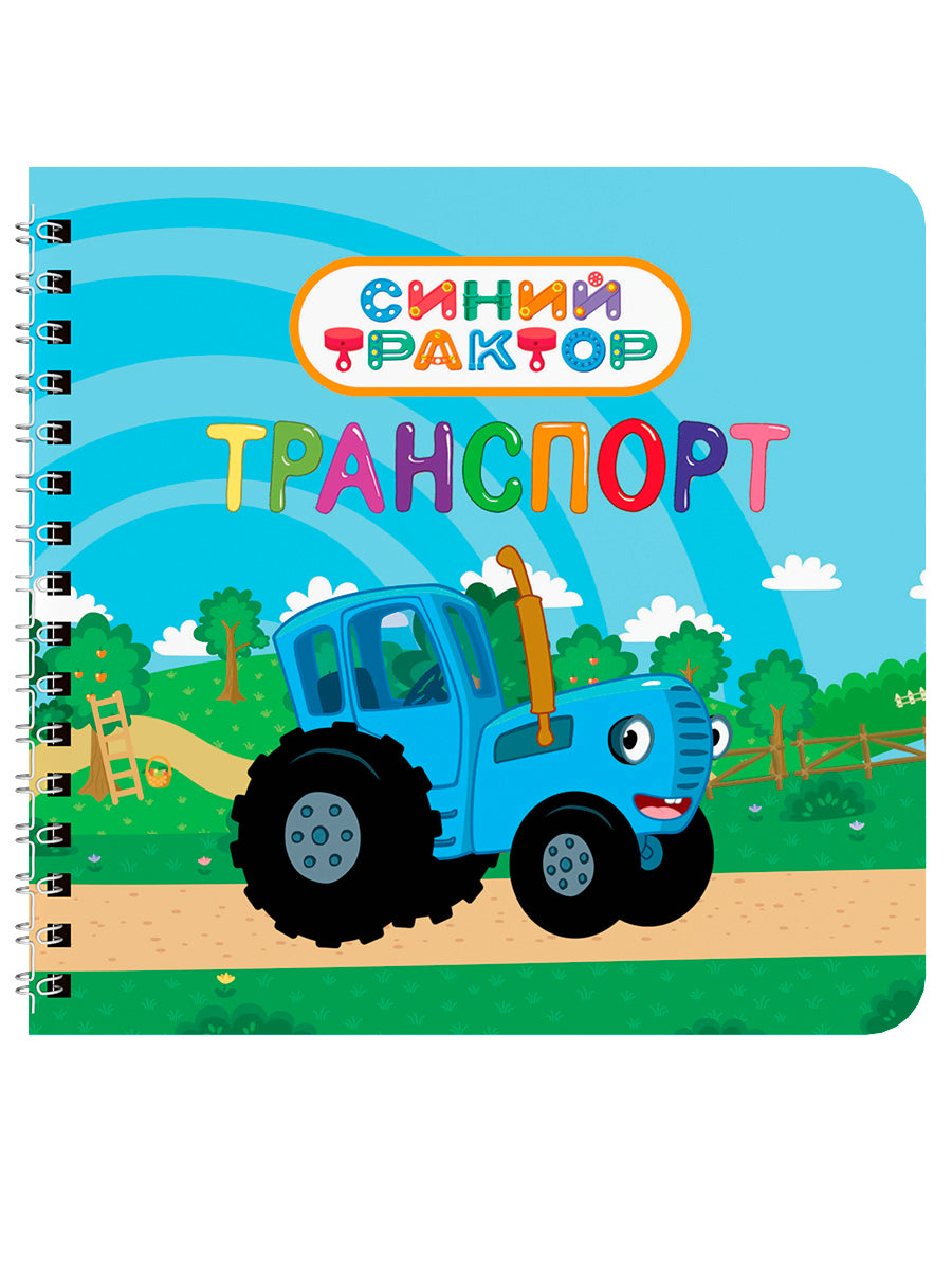 КНИГИ НА КАРТОНЕ на гребне 145х145. ТРАНСПОРТ. Синий трактор