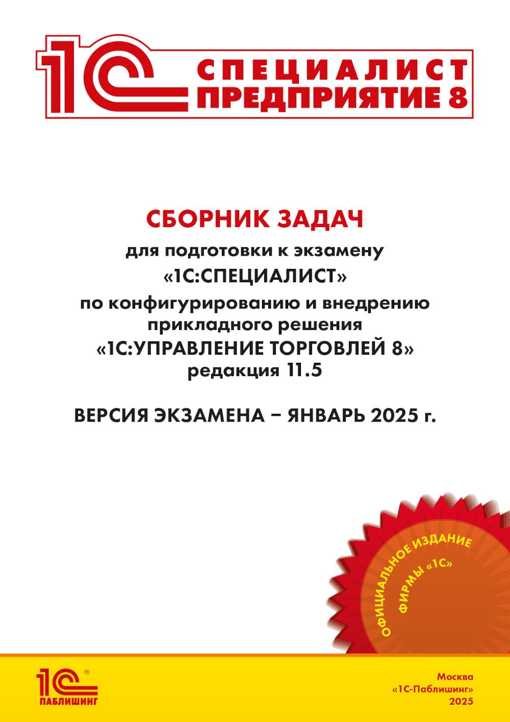 Сборник задач для подготовки к экзамену "1С:Специалист" по конфигурированию и внедрению прикладного решения "1С:Управление торговлей 8", редакция 11.5