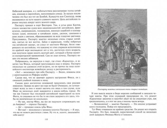 Вокруг света за 80 дней: роман