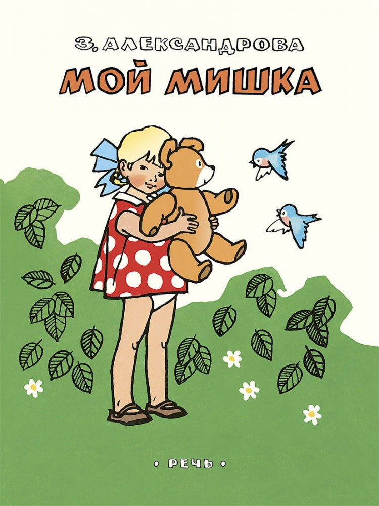 Мой мишка (ЛМК)