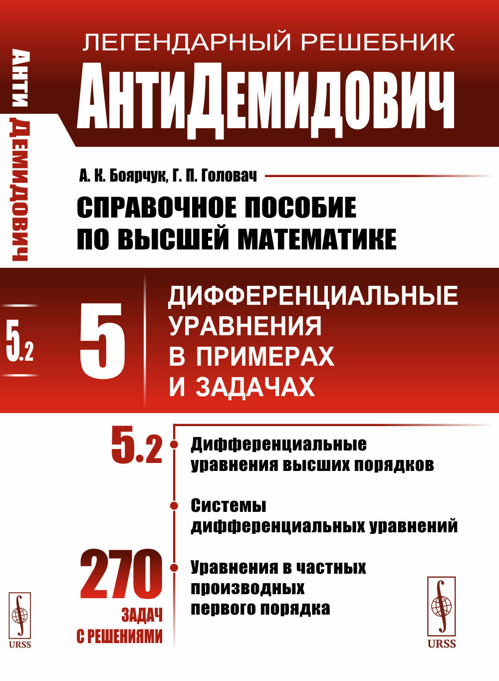 АнтиДемидович. Т.5. Ч.2: Дифференциальные уравнения высших порядков, системы дифференциальных уравнений, уравнения в частных производных первого порядка. СПРАВОЧНОЕ ПОСОБИЕ ПО ВЫСШЕЙ МАТЕМАТИКЕ. Т.5: Дифференциальные уравнения в примерах и задачах