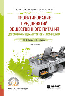 Проектирование предприятий общественного питания. Доготовочные цеха и торговые помещения 2-е изд. , испр. И доп. Учебное пособие для спо