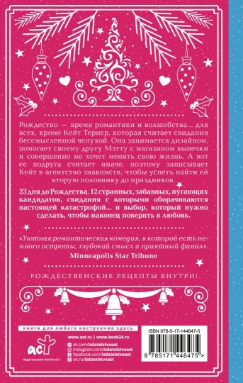 Двенадцать рождественских свиданий