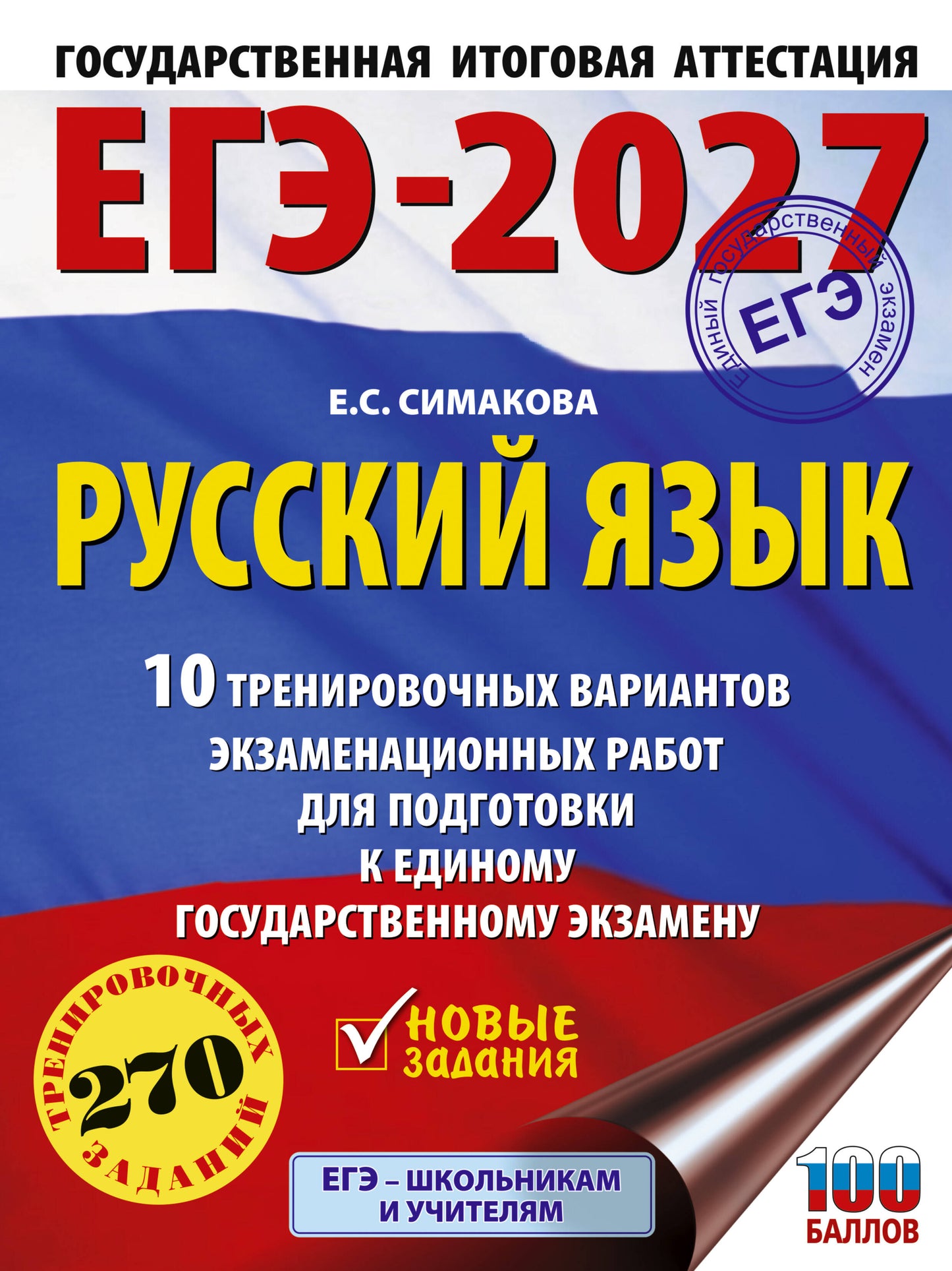 ЕГЭ-2027. Русский язык. 10 тренировочных вариантов экзаменационных работ для подготовки к ЕГЭ