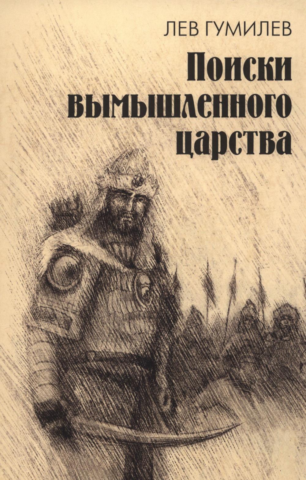 Поиски вымышленного царства. Легенда о "государстве пресвитера Иоанна"