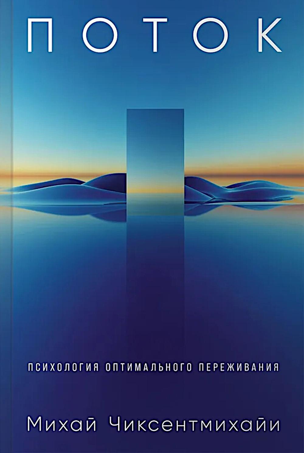 Pot: Психология оптимального переживания (7БЦ)