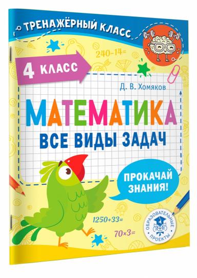 Математика. Все виды задач. 4 класс