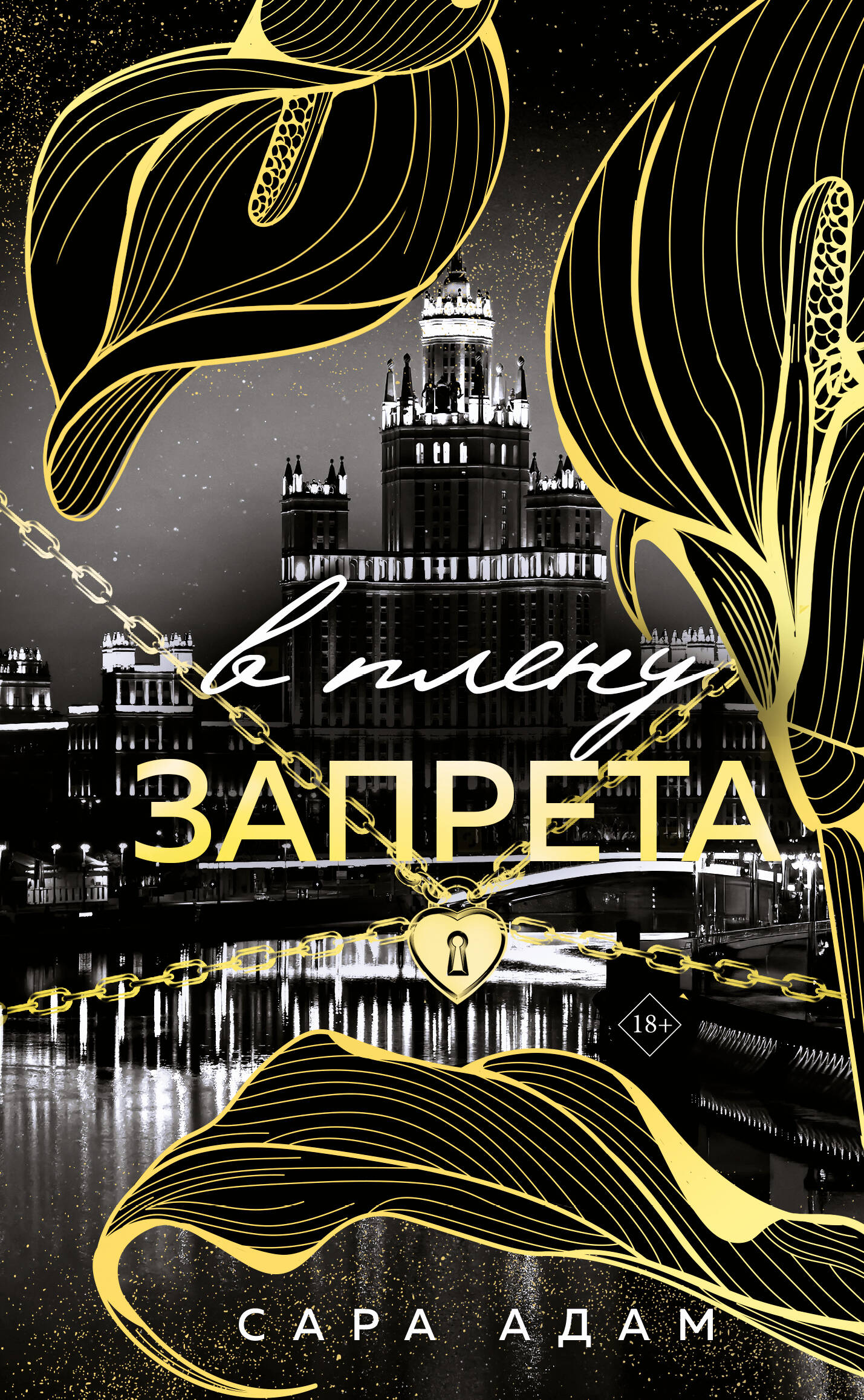 В плену запрета