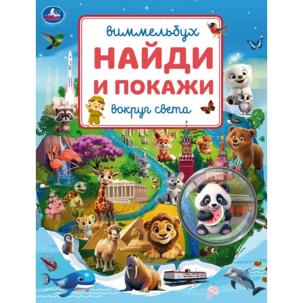 Вокруг света. Виммельбух. Найди и покажи. 195х255 мм. Скрепка. 16 стр. Умка в кор.50шт