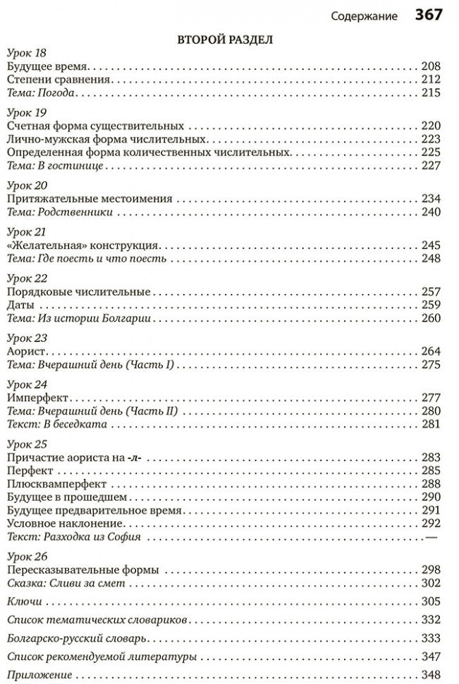 Болгарский язык. Курс для начинающих. 3-е изд. Иванова Е.Ю.