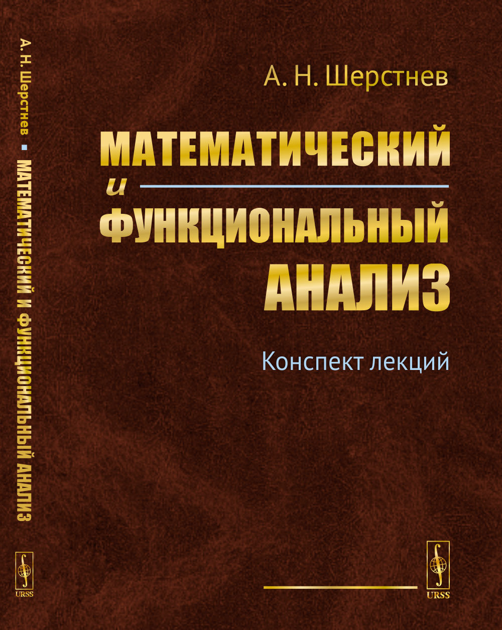 Analyse mathématique et fonctionnelle : Конспект лекций