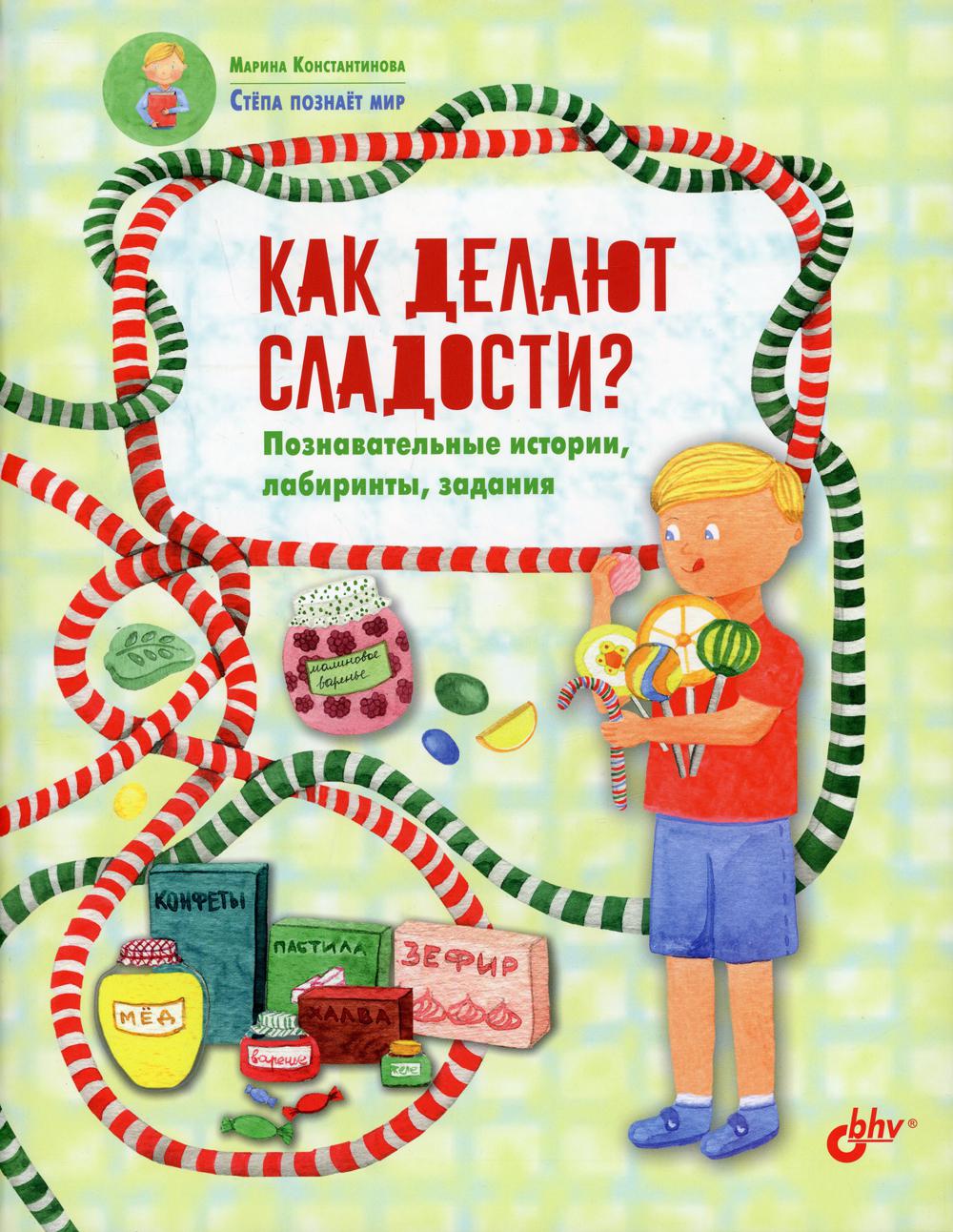 Познавательные истории. Степа познает мир. Как делают сладости? Познавательные истории, лабиринты, задания