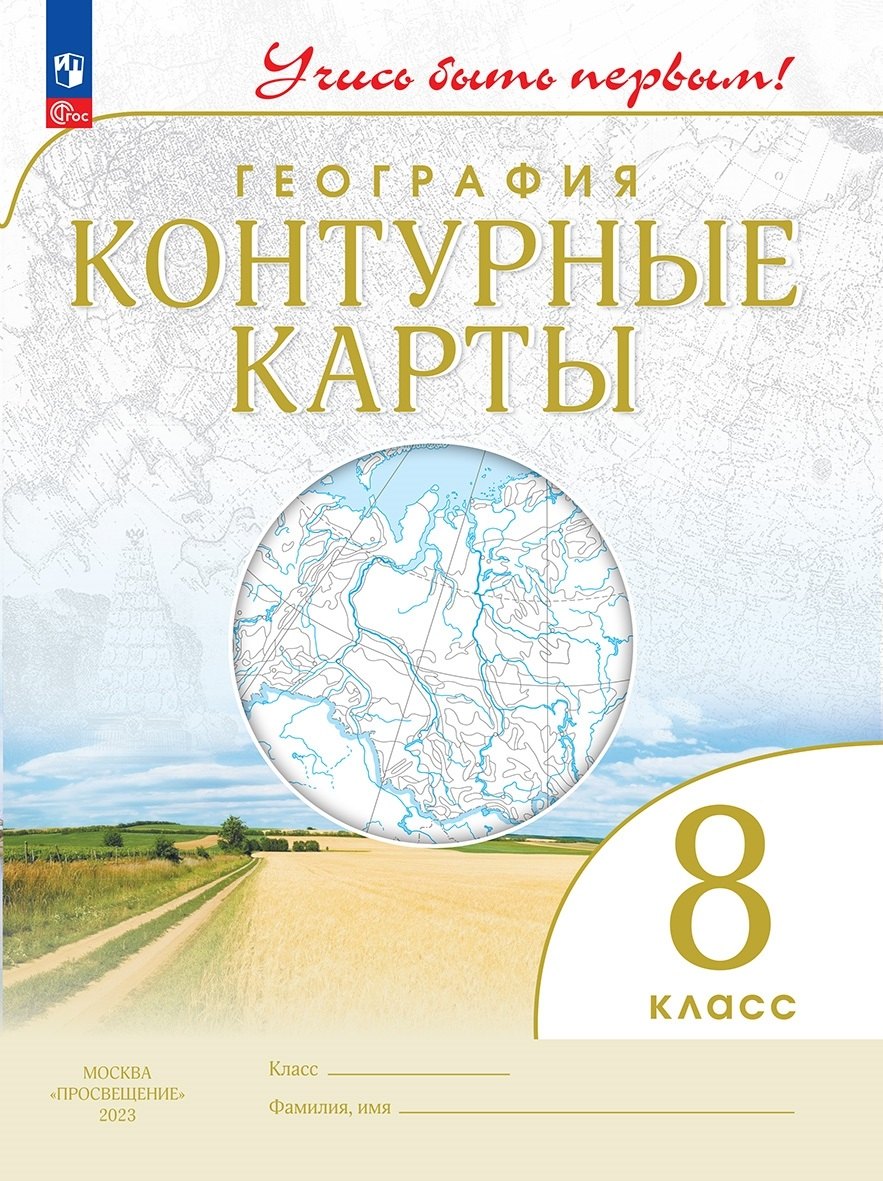 География. Контурные карты /Учись быть первым!/ 8 класс. к ФП 22/27