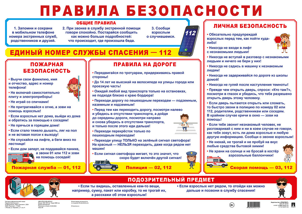 Правила безопасности. Наглядно-оформительский плакат.-М.:Проспект,2024. Плакат А2.