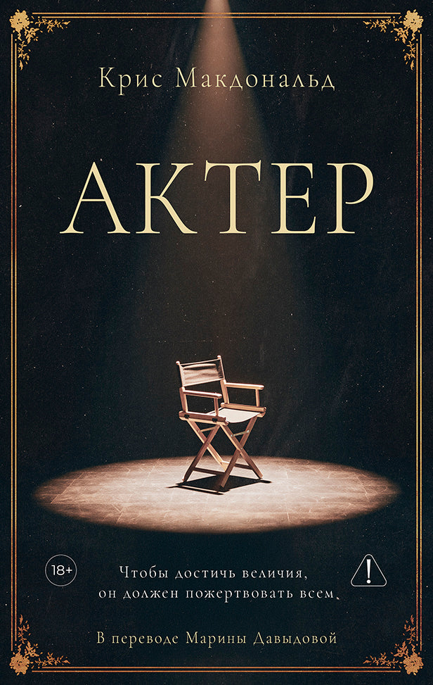 Рип.ЧердакГотРом.Актер