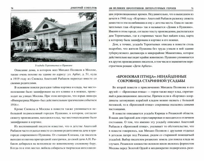 100 великих литературных прототипов