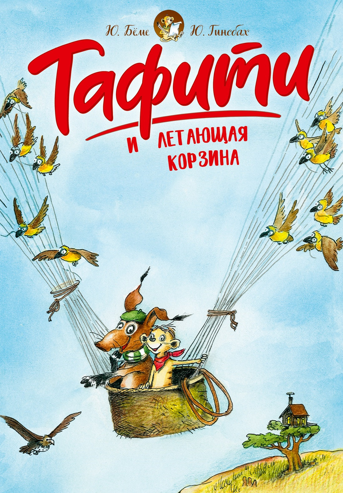 Тафити и летающая корзина