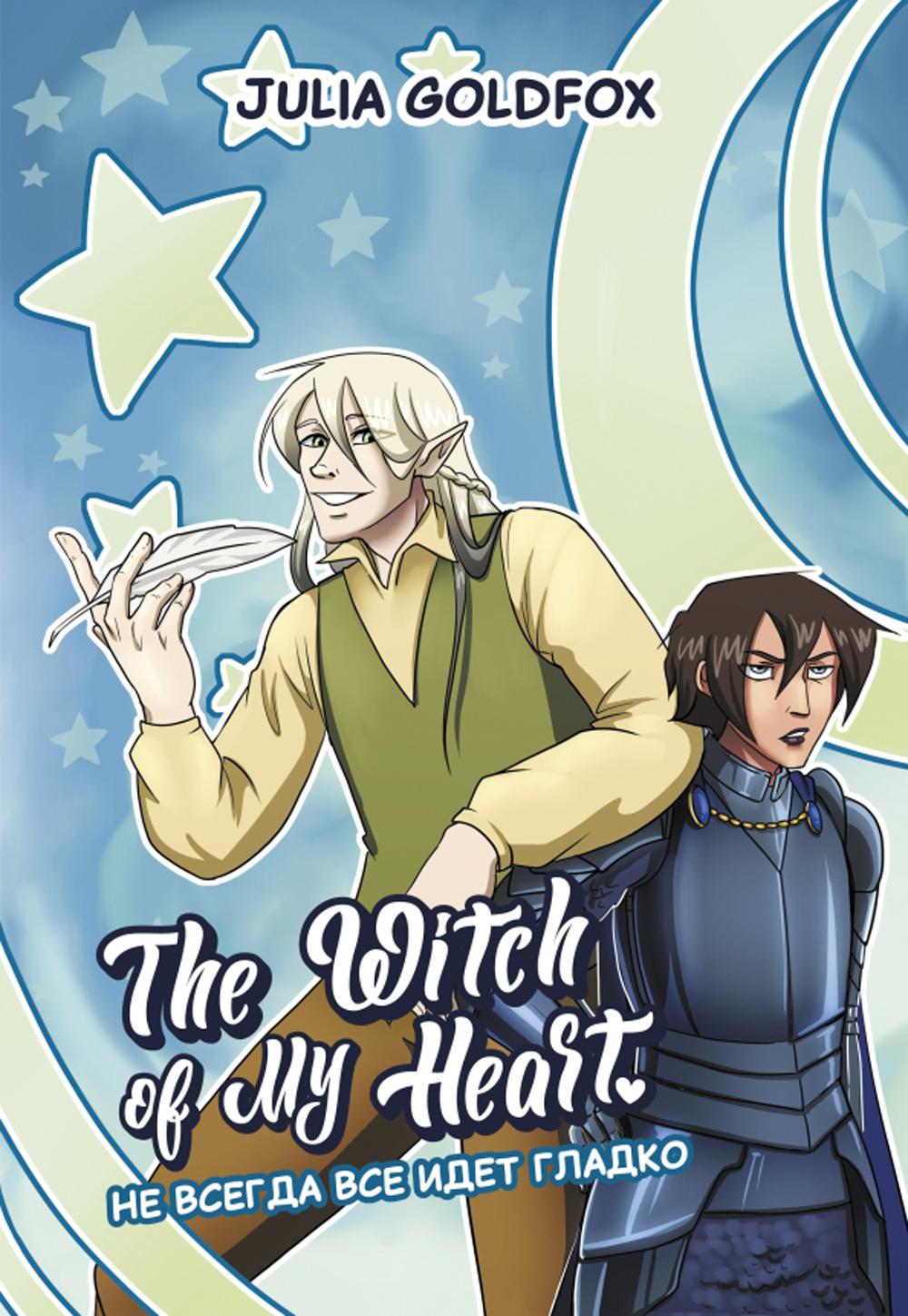 The Witch of My Heart. Т. 2. Не всегда все идет гладко: комикс
