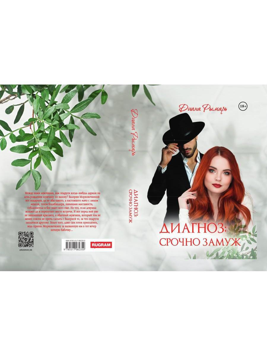 Диагноз: Срочно замуж