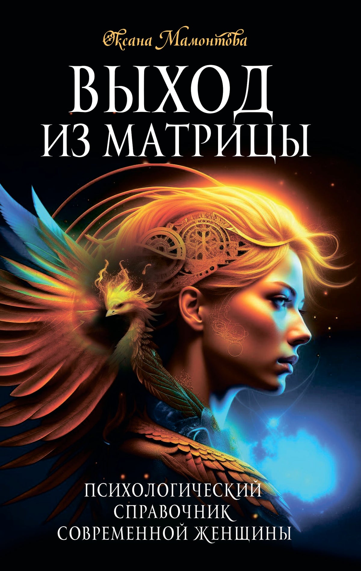 Выход из матрицы. Психологический справочник современной женщины
