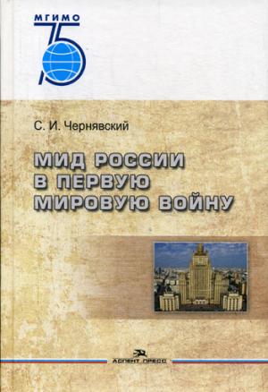 МИД России в Первую мировую войну. Научное издание. 75 лет МГИМО