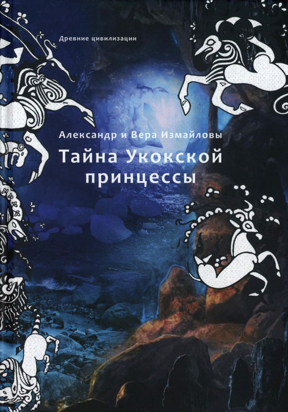 Тайна Укокской принцессы (книга в типографии)