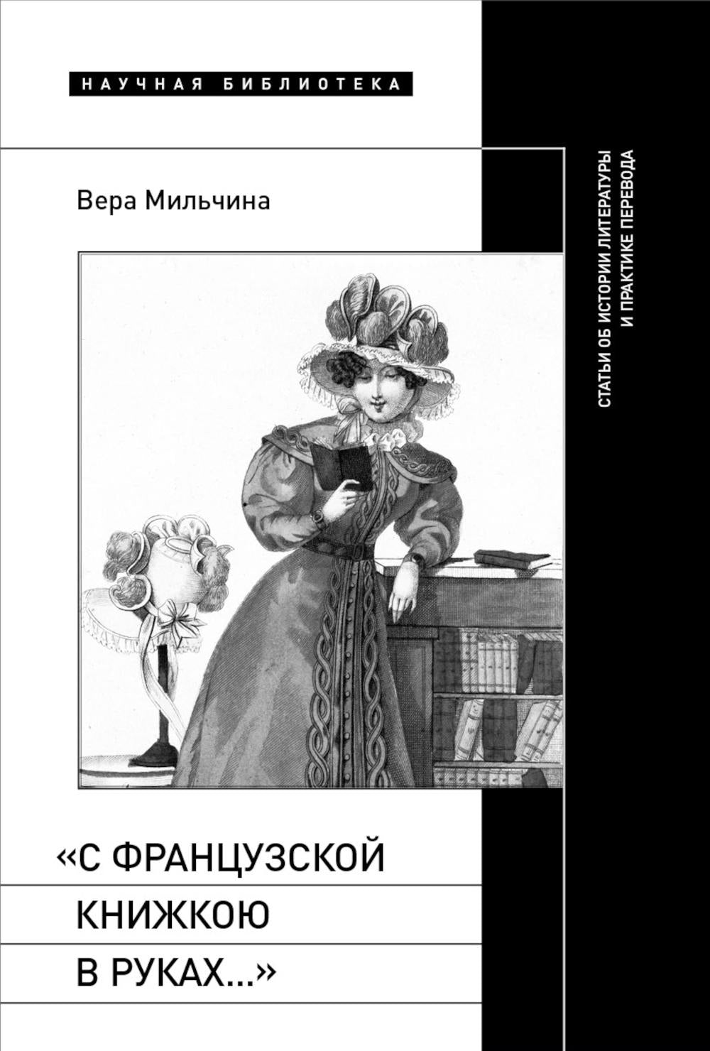 «С французской книжкою в руках…»: статьи об истории литературы и практике перевода