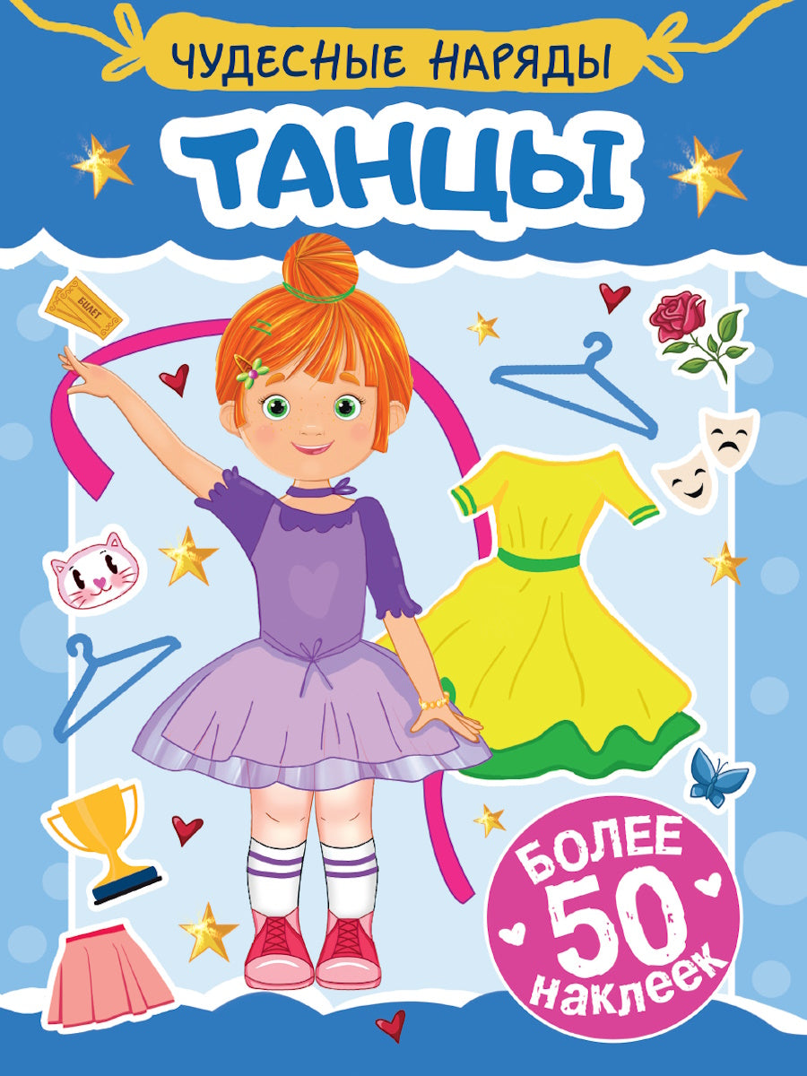 НАКЛЕЙКИ "ЧУДЕСНЫЕ НАРЯДЫ" ТАНЦЫ
