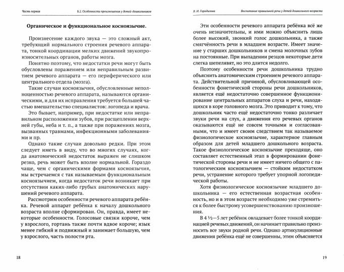 Воспитание правильной речи у детей дошкольного возраста. 2-е изд., испр.и доп