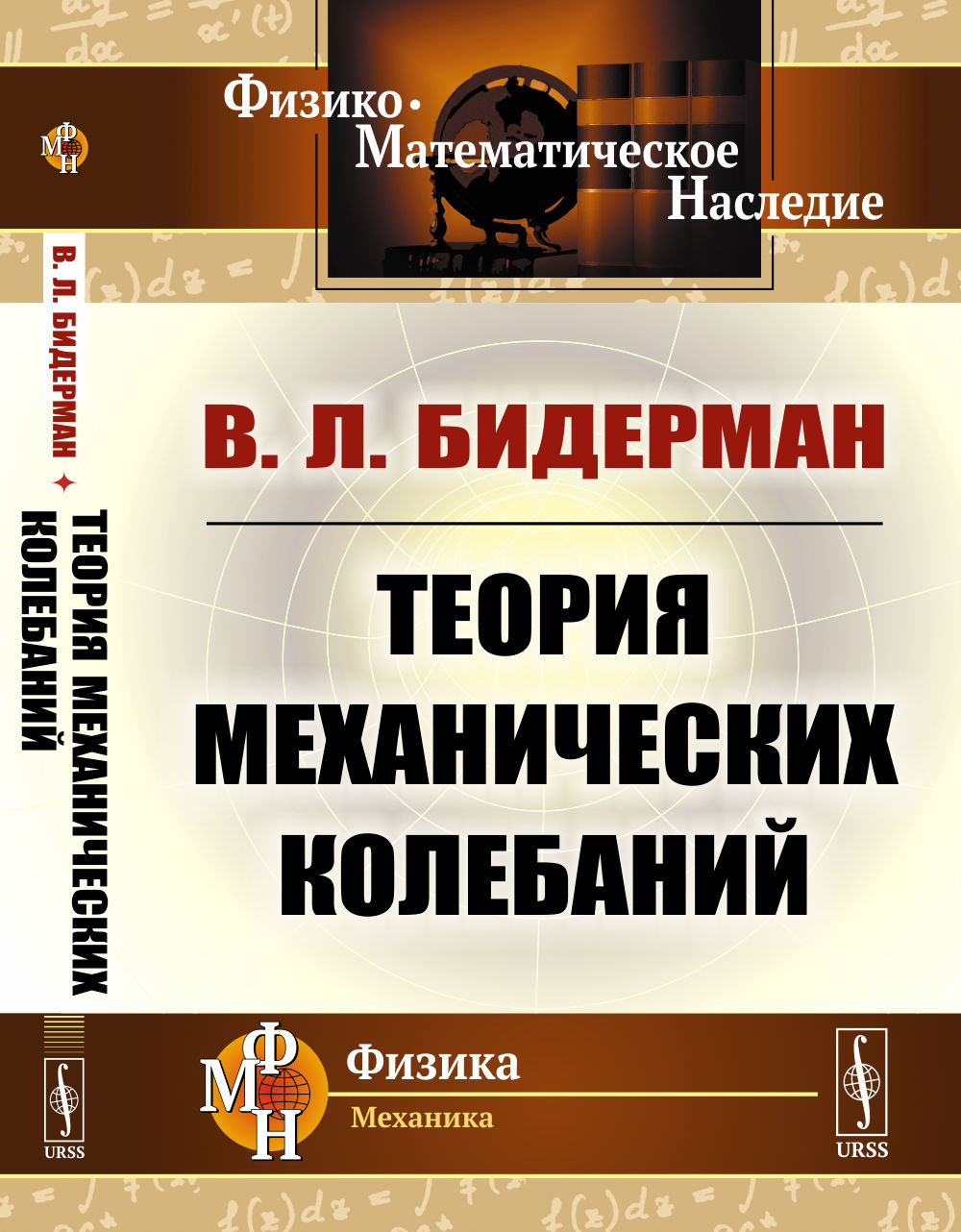 Теория механических колебаний