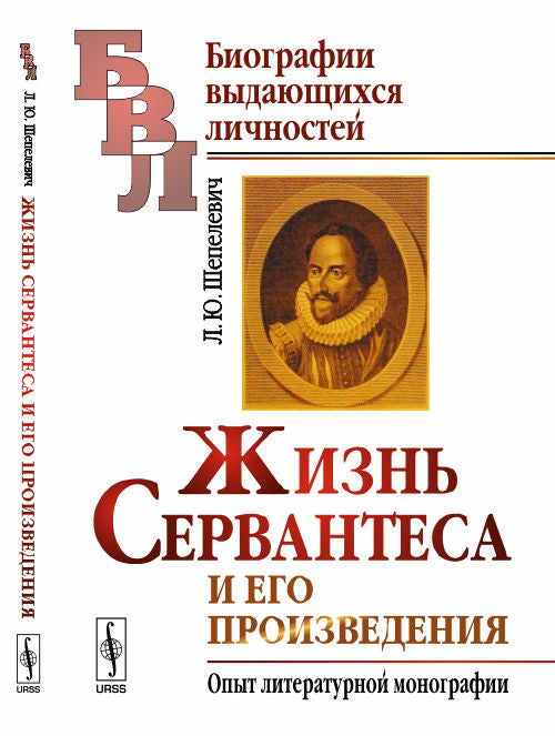 Жизнь Сервантеса и его произведения : Опыт литературной монографии.