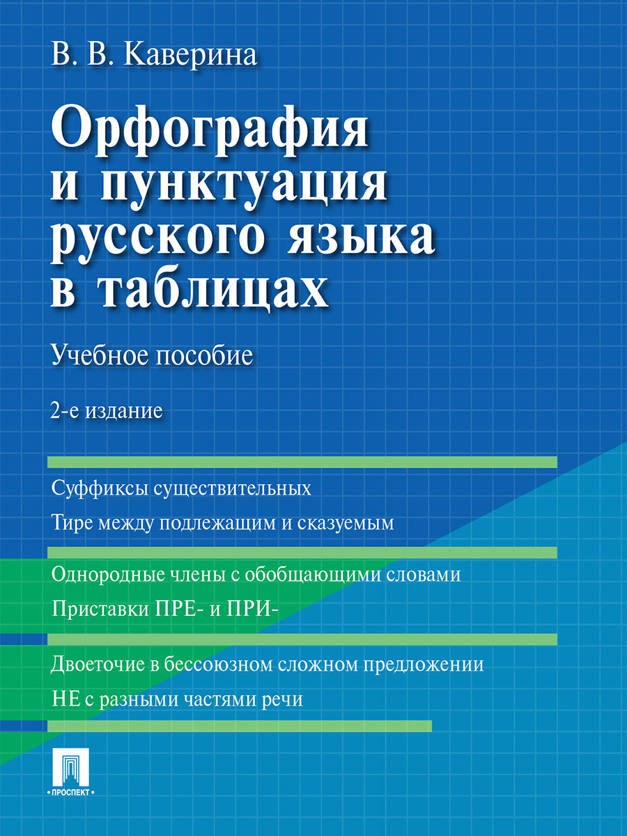 Орфография и пунктуация русского языка в таблицах. Уч. пос.-2-е изд., испр. и доп.-М.:Проспект,2025.